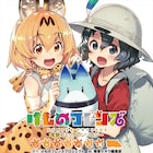 「けもフレ」電撃アンソロ、表紙はしらび!未来電機ら16名がマンガ執筆