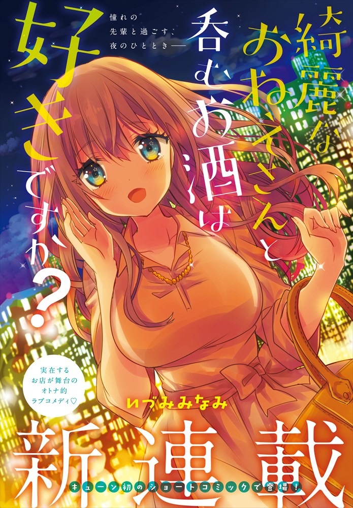 いづみみなみ「綺麗なおねえさんと呑むお酒は好きですか？」の扉ページ。