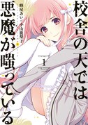 「校舎の天では悪魔が嗤っている」1巻