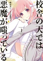 「校舎の天では悪魔が嗤っている」1巻