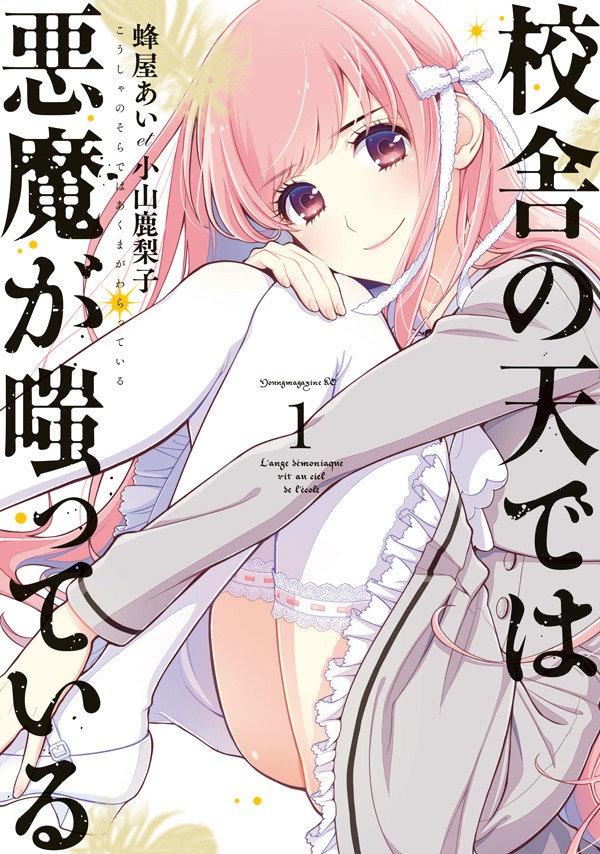 「校舎の天では悪魔が嗤っている」1巻