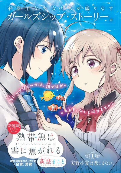 「熱帯魚は雪に焦がれる」第1話扉ページ