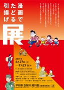 「企画展『漫画でたどる引揚げ展』」チラシ