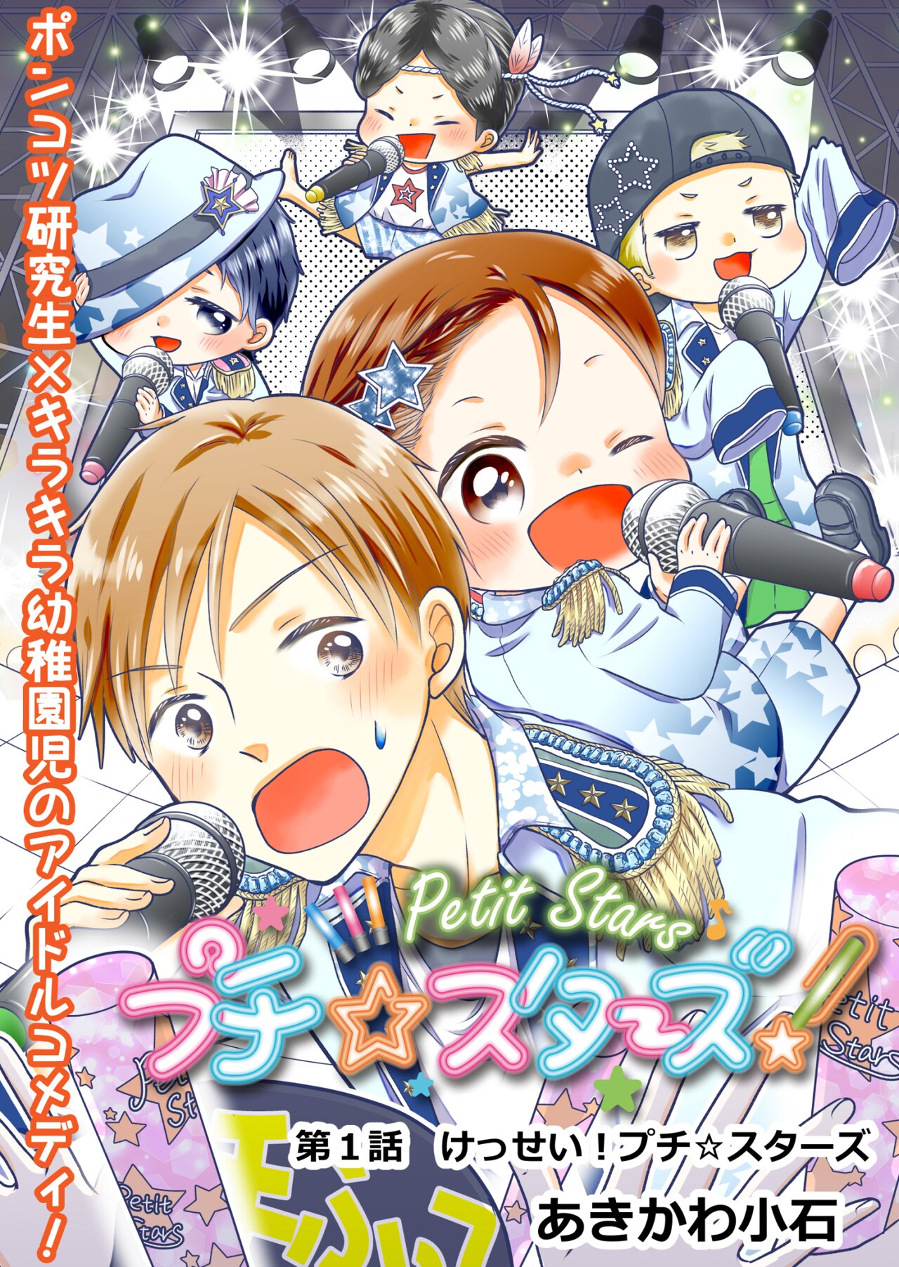 ハイスペ男児＆落ちこぼれ研究生がユニットに！園児アイドルコメディ開幕