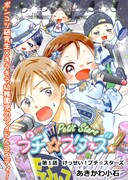 「プチ☆スターズ！」カラーページ
