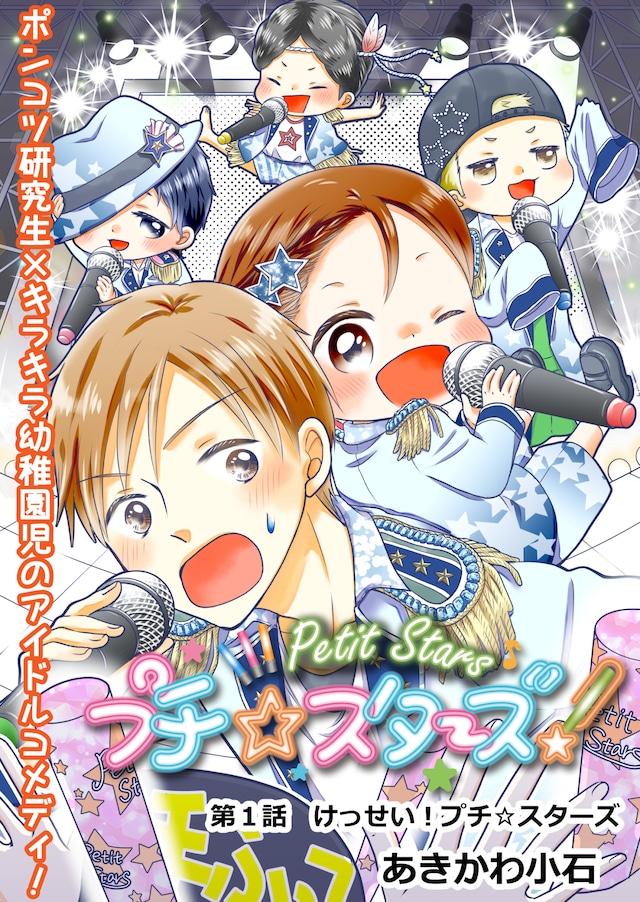 「プチ☆スターズ！」カラーページ