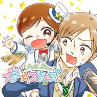 「プチ☆スターズ！」イラスト