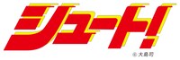 「シュート！」ロゴ