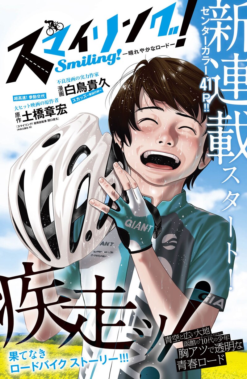 「スマイリング！～晴れやかなロード～」扉ページ