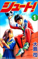 「シュート！」1巻