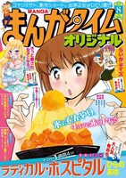 まんがタイムオリジナル8月号