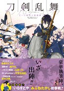「刀剣乱舞-ONLINE-アンソロジーコミック～刀剣男士新風録～」帯付き
