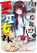 「因果応報!!? 悪巫女さん」1巻