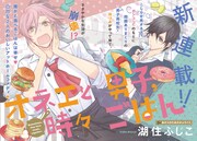 「オネエと男子、時々ごはん」扉ページ。