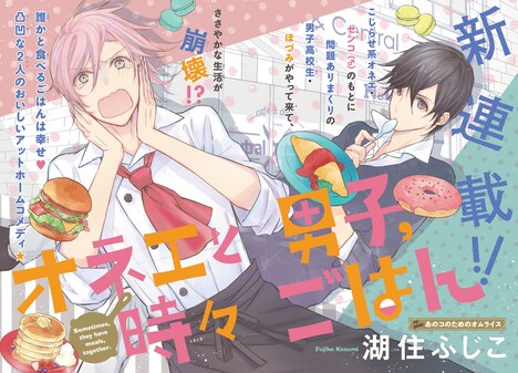 「オネエと男子、時々ごはん」扉ページ。