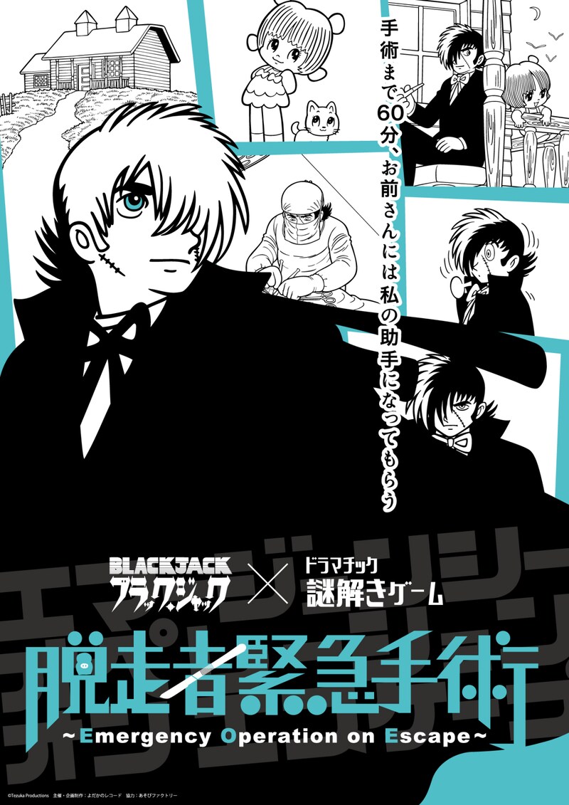 「ブラック・ジャック×ドラマチック謎解きゲーム『脱走者緊急手術 ～Emergency Operation on Escape～』」メインビジュアル