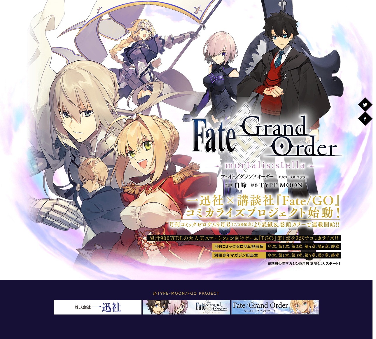 「Fate/Grand Order -mortalis:stella-」の連載告知ページ。