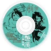 「艶漢」ミニドラマCD