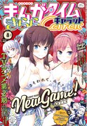 まんがタイムきららキャラット8月号表紙は得能正太郎「NEW GAME!」が飾っている。