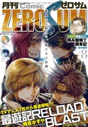 月刊コミックZERO-SUM8月号