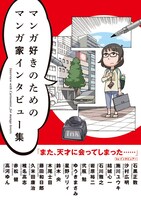 「マンガ好きのためのマンガ家インタビュー集」帯付き。