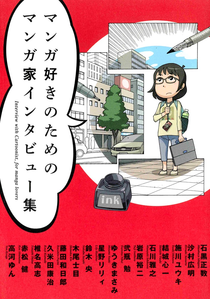 「マンガ好きのためのマンガ家インタビュー集」