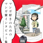 Febriのマンガ家インタビューが1冊に!カバーは石黒正数、高河ゆんは録り下ろし