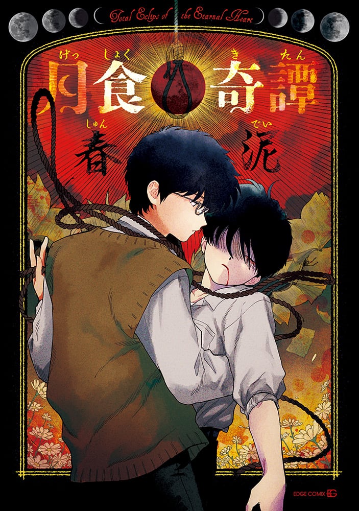 孤独な少年と謎多き美少年、宿縁と因果で結ばれた少年たちの物語「月食 