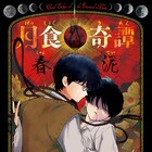 孤独な少年と謎多き美少年、宿縁と因果で結ばれた少年たちの物語「月食奇譚」