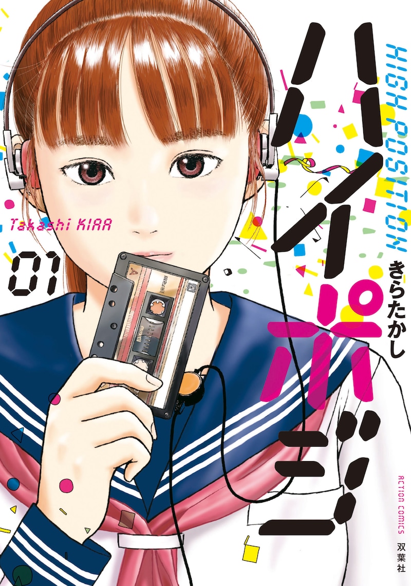 「ハイポジ」1巻