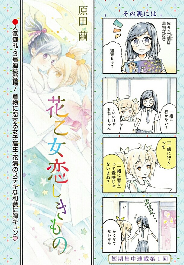 着物好き女子高生4コマ「花乙女恋しきもの」集中掲載記念し、過去分もWeb公開