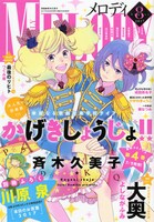 メロディ8月号