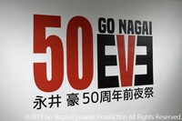 「永井豪 50EVE ～永井豪50周年前夜祭～」の看板。
