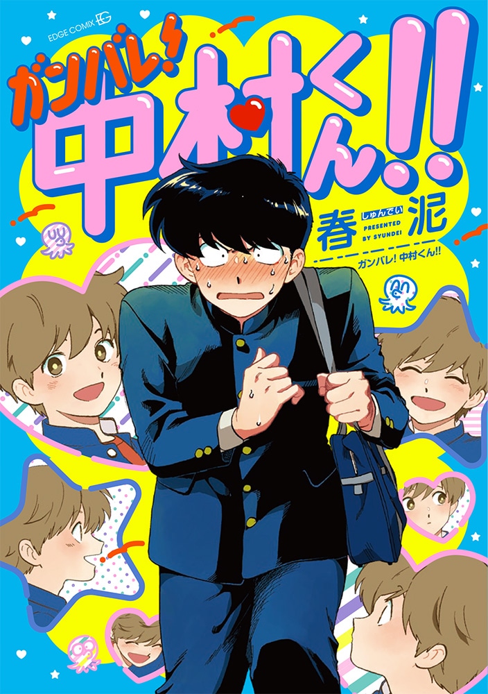 「ガンバレ！中村くん!!」