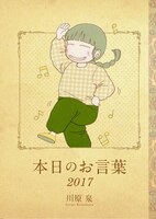 「本日のお言葉2017」