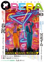 BLアンソロジー・OPERA Vol.63