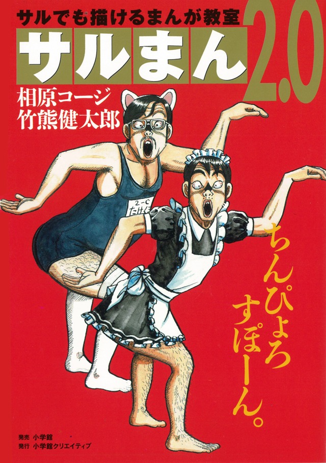 「サルまん 2.0」