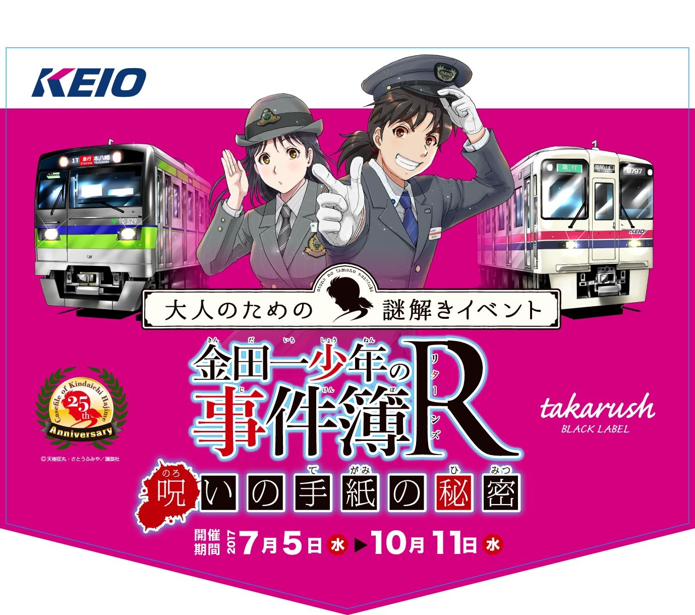 京王線オリジナルヘッドマーク