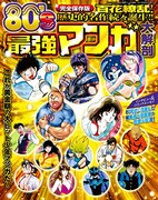 「80’s 最強マンガ大解剖」