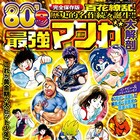 うる星、キン肉マン、キャプ翼…、80年代マンガを大解剖するムック
