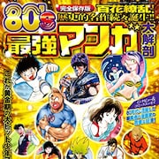 うる星、キン肉マン、キャプ翼…、80年代マンガを大解剖するムック