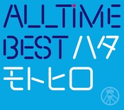 秦基博「All Time Best ハタモトヒロ」初回限定盤ジャケット