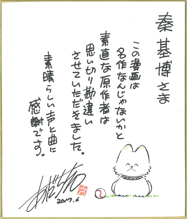 あだち充によるサイン色紙。