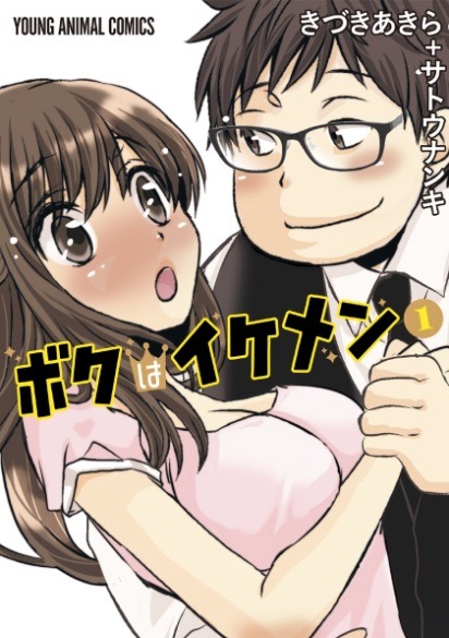 「ボクはイケメン」1巻