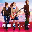 映画「覆面系ノイズ」ビジュアル&特報映像公開、エンディングはMWAMに