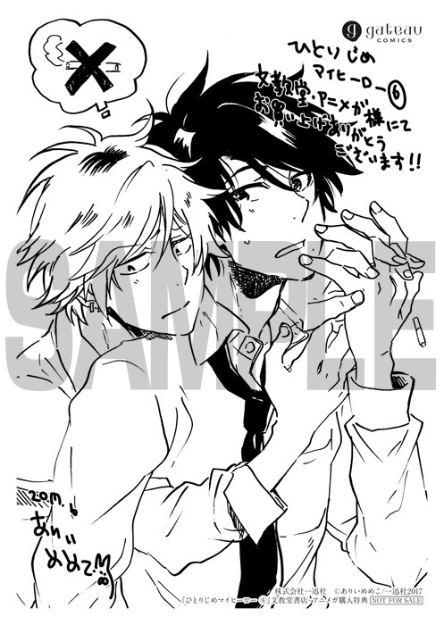 「ひとりじめマイヒーロー」6巻文教堂書店・アニメガ購入特典。
