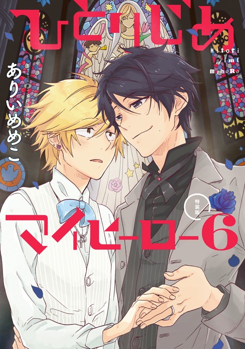 「ひとりじめマイヒーロー」6巻特装版