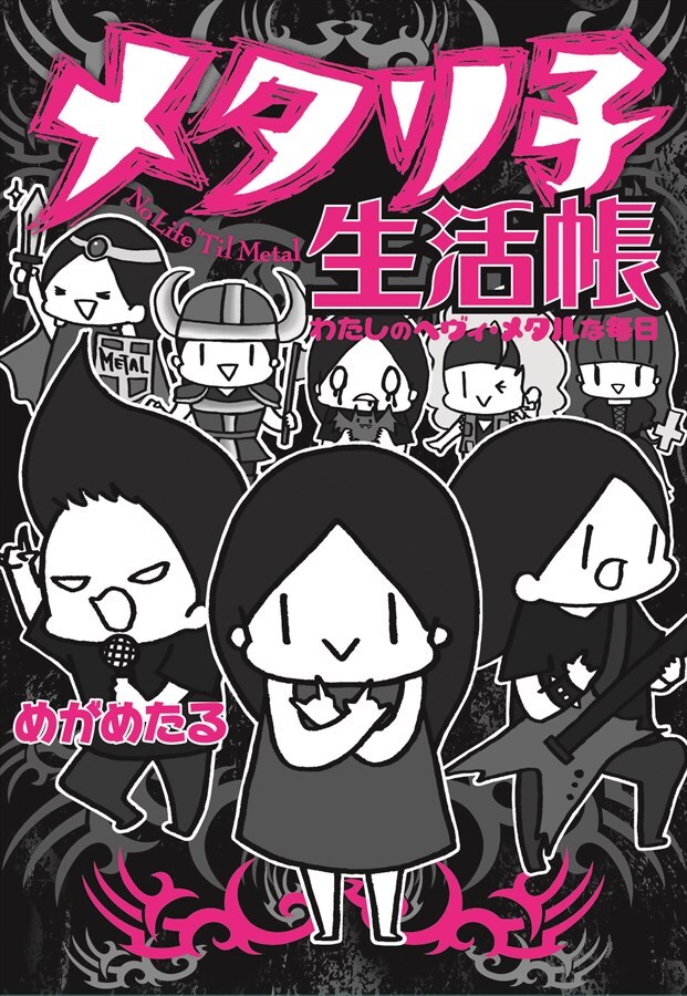 メタル好きガールのゆるふわコミックエッセイ「メタリ子生活帳」