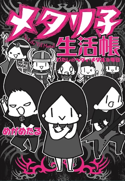 「メタリ子生活帳 わたしのヘヴィ・メタルな毎日」