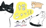 猫3匹との賑やか暮らし描くエッセイ、「猫ニャッ記」がWebで開幕
